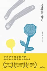 국화꽃 향기 표지 이미지