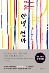 안녕, 엄마 표지 이미지