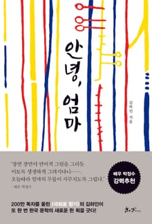안녕, 엄마