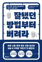 잘됐던 방법부터 버려라 표지 이미지