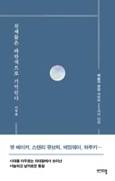 천재들은 파란색으로 기억된다 표지 이미지