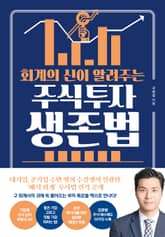 회계의 신이 알려주는 주식 투자 생존법 표지 이미지