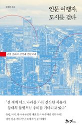 인문 여행자, 도시를 걷다 표지 이미지