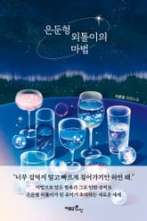 은둔형 외톨이의 마법 표지 이미지