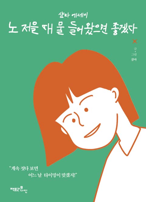 노 저을 때 물 들어왔으면 좋겠다 표지 이미지