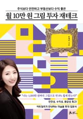 월 10만원 그림 투자 재테크 표지 이미지