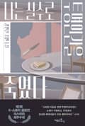나는 실수로 투명인간을 죽였다(출간 전 연재) 4화