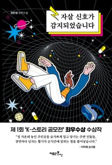자살 신호가 감지되었습니다