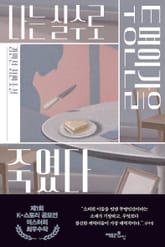 나는 실수로 투명인간을 죽였다 표지 이미지