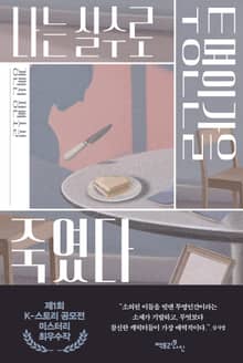 나는 실수로 투명인간을 죽였다