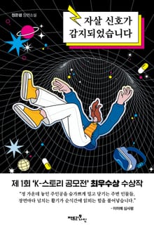 자살 신호가 감지되었습니다(출간 전 연재)