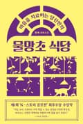 마음을 치료하는 당신만의 물망초 식당(출간 전 연재) 1화