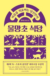 마음을 치료하는 당신만의 물망초 식당(출간 전 연재) 표지 이미지