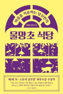마음을 치료하는 당신만의 물망초 식당(출간 전 연재)