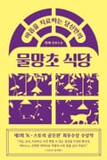 마음을 치료하는 당신만의 물망초 식당(출간 전 연재) 4화