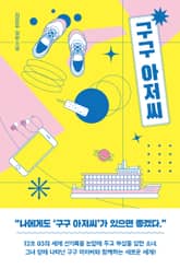 구구 아저씨 표지 이미지