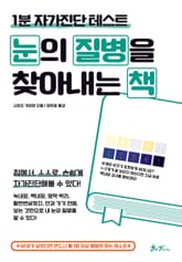 눈의 질병을 찾아내는 책 표지 이미지