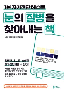 눈의 질병을 찾아내는 책
