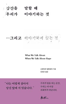 강간을 말할 때 우리가 이야기하는 것