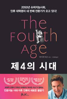 제4의 시대