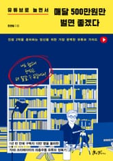 유튜브로 놀면서 매달 500만원만 벌면 좋겠다 표지 이미지