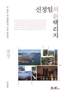 신정일의 신 택리지: 경상