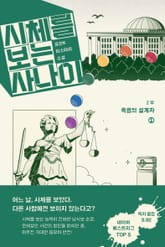 시체를 보는 사나이 2부 - 죽음의 설계자 1 표지 이미지