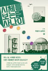 시체를 보는 사나이 2부 - 죽음의 설계자 2 표지 이미지