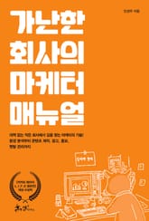 가난한 회사의 마케터 매뉴얼 표지 이미지