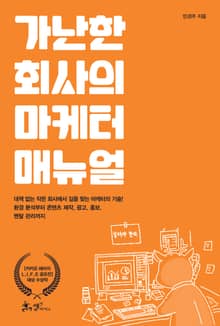 가난한 회사의 마케터 매뉴얼