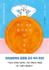 우는 법을 잃어버린 당신에게 표지 이미지