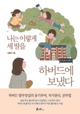 나는 이렇게 세 딸을 하버드에 보냈다 표지 이미지
