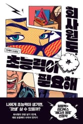 회사원도 초능력이 필요해 표지 이미지