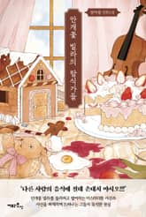 안개꽃 빌라의 탐식가들 표지 이미지