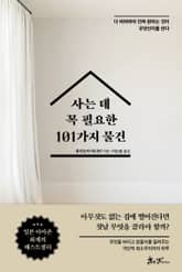 사는 데 꼭 필요한 101가지 물건 표지 이미지