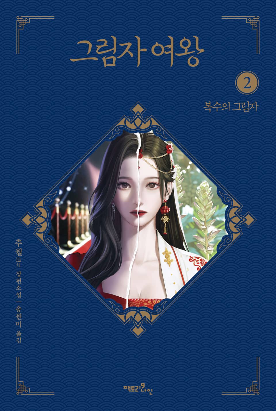 그림자 여왕 2부 - 복수의 그림자