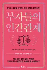 부자들의 인간관계 표지 이미지