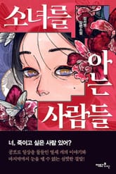 소녀를 아는 사람들 표지 이미지