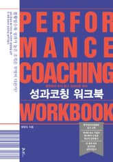 성과코칭 워크북 표지 이미지