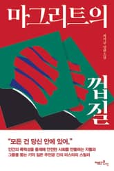 마그리트의 껍질 표지 이미지