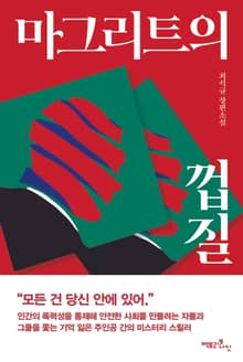 마그리트의 껍질