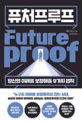 퓨처프루프 표지 이미지