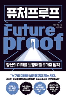 퓨처프루프