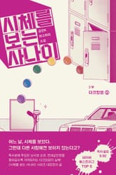 시체를 보는 사나이 3부 - 다크킹덤 1 표지 이미지