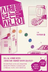 시체를 보는 사나이 3부 - 다크킹덤 2 표지 이미지