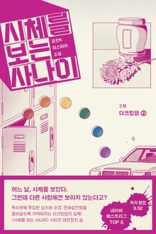 시체를 보는 사나이 3부 - 다크킹덤 2