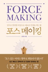 포스 메이킹 표지 이미지