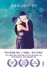 르네 마그리트의 연인 1 표지 이미지