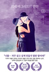 르네 마그리트의 연인 2 표지 이미지
