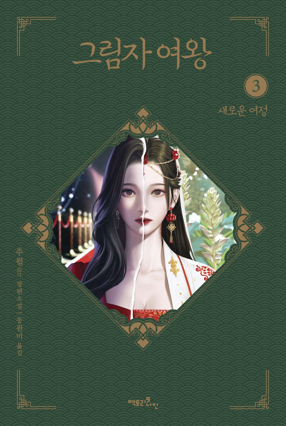 그림자 여왕 3부 - 새로운 여정